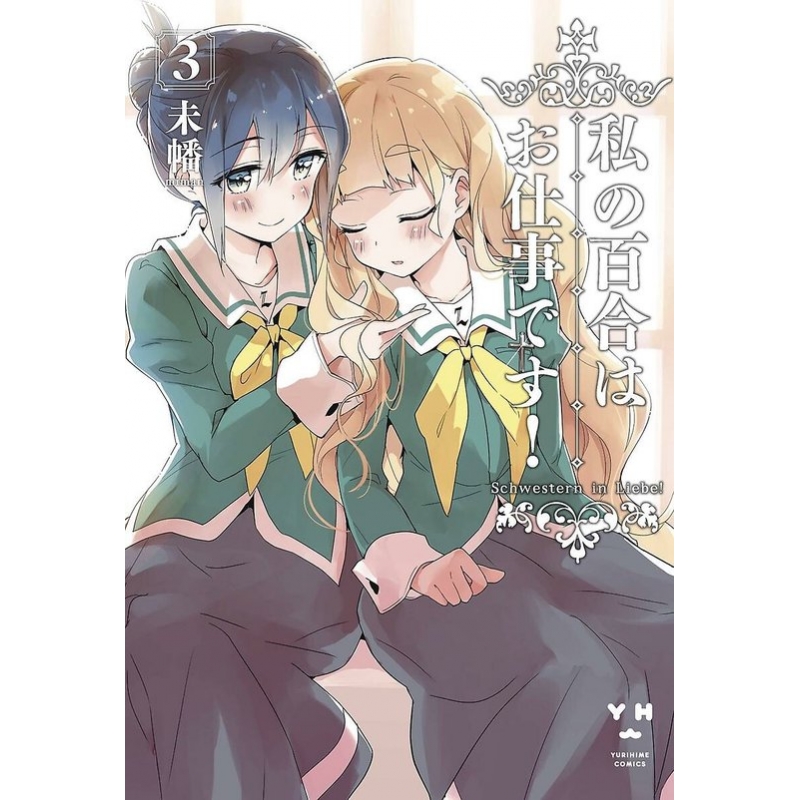 Yuri is my job. Yuri is my job. Юри чай забота. Watashi no yuri wa oshigoto desu!. Аниме юри с виагрой.